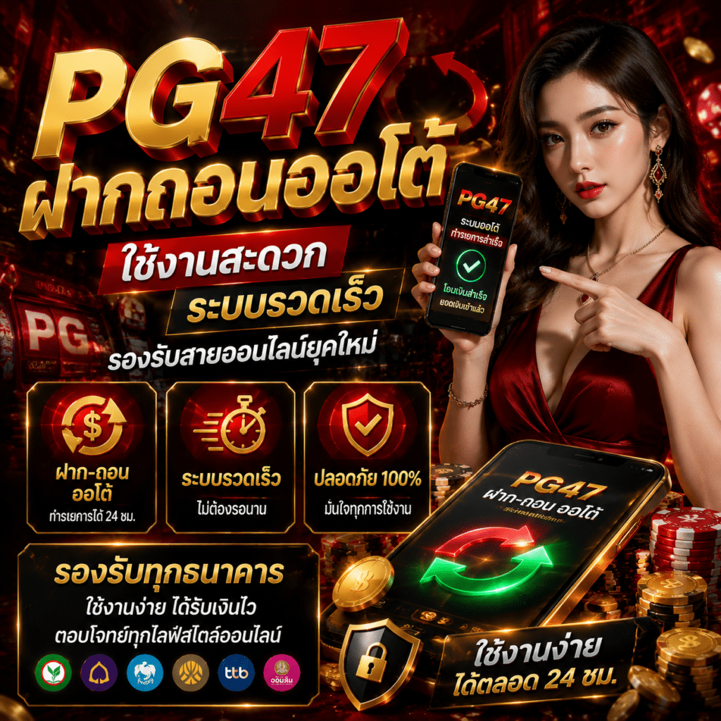 PG47 ฝากถอนออโต้ ใช้งานสะดวก