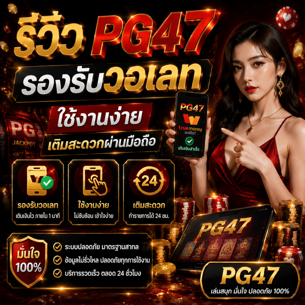 รีวิว PG47 รองรับวอเลท ใช้งานง่าย เติมสะดวกผ่านมือถือ