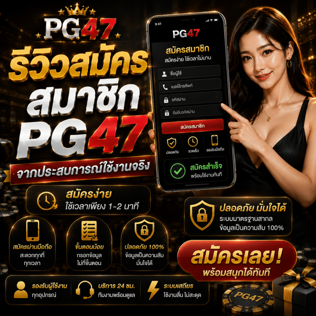 รีวิวสมัครสมาชิก PG47 จากประสบการณ์ใช้งานจริง