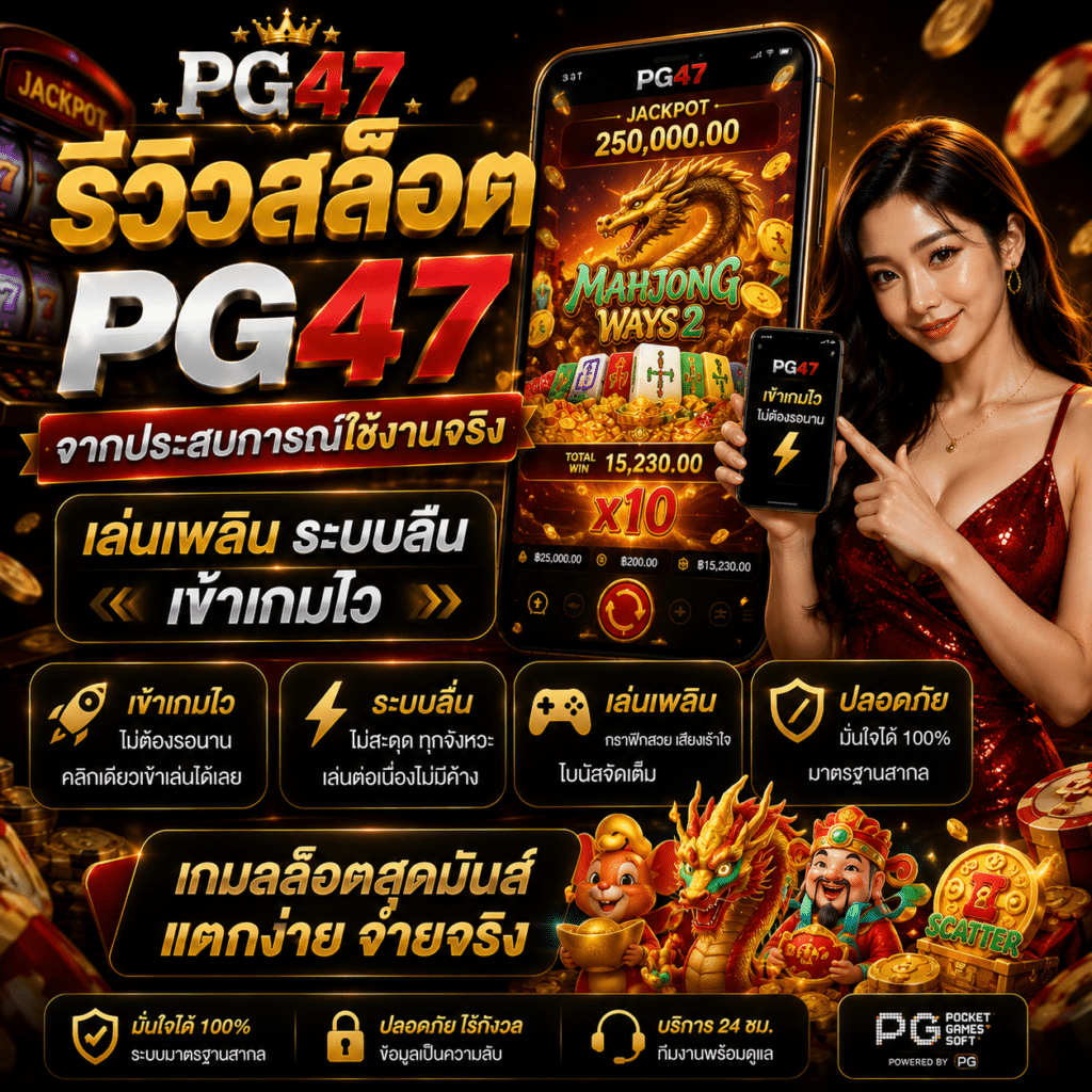 รีวิวสล็อต PG47 จากประสบการณ์ใช้งานจริง