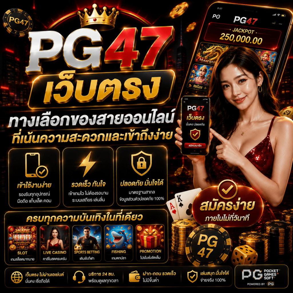 PG47เว็บตรง ทางเลือกของสายออนไลน์ที่เน้นความสะดวกและเข้าถึงง่าย