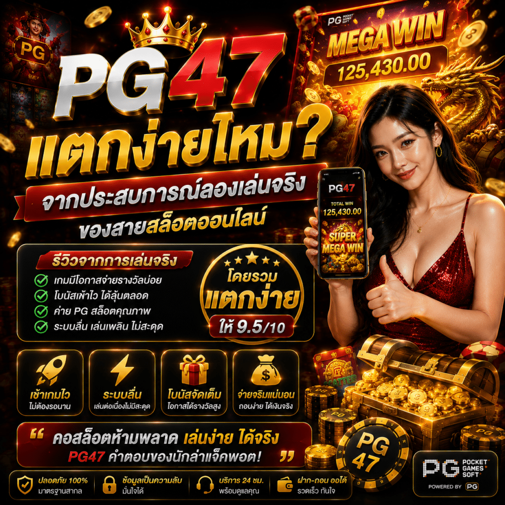 รีวิว PG47 แตกง่ายไหม? จากประสบการณ์ลองเล่นจริงของสายสล็อตออนไลน์