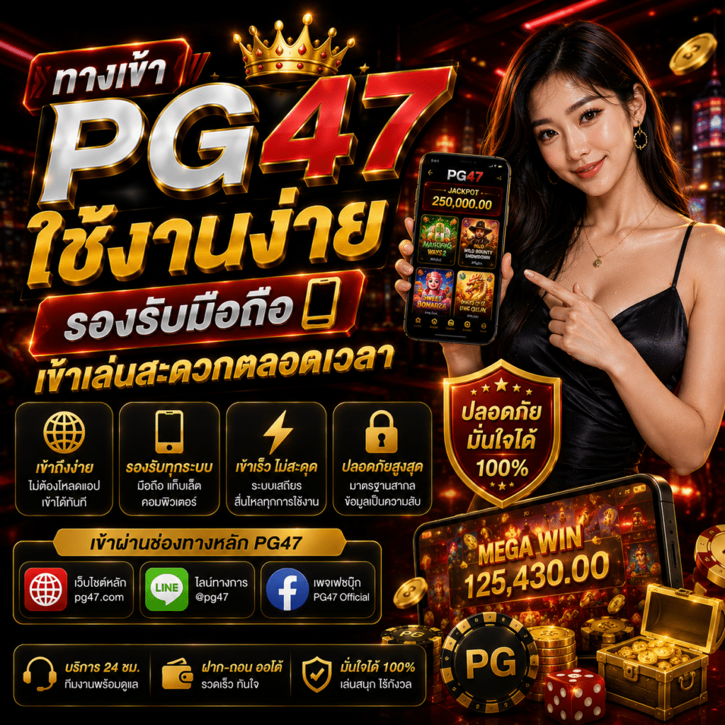 ทางเข้า PG47 ใช้งานง่าย รองรับมือถือ เข้าเล่นสะดวกตลอดเวลา