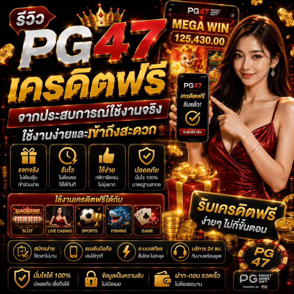 รีวิวเครดิตฟรีของ PG47 จากประสบการณ์ใช้งานจริง ใช้งานง่ายและเข้าถึงสะดวก